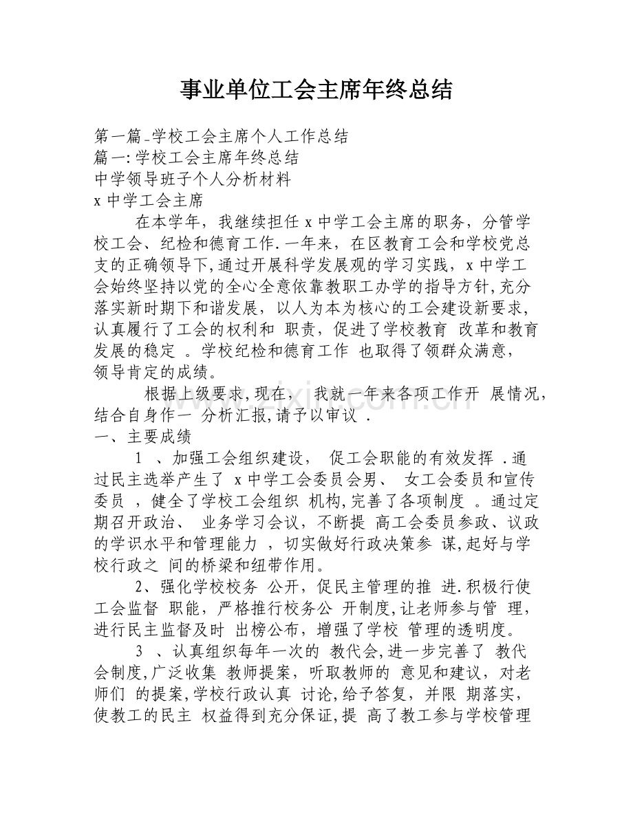 事业单位工会主席年终总结.docx_第1页