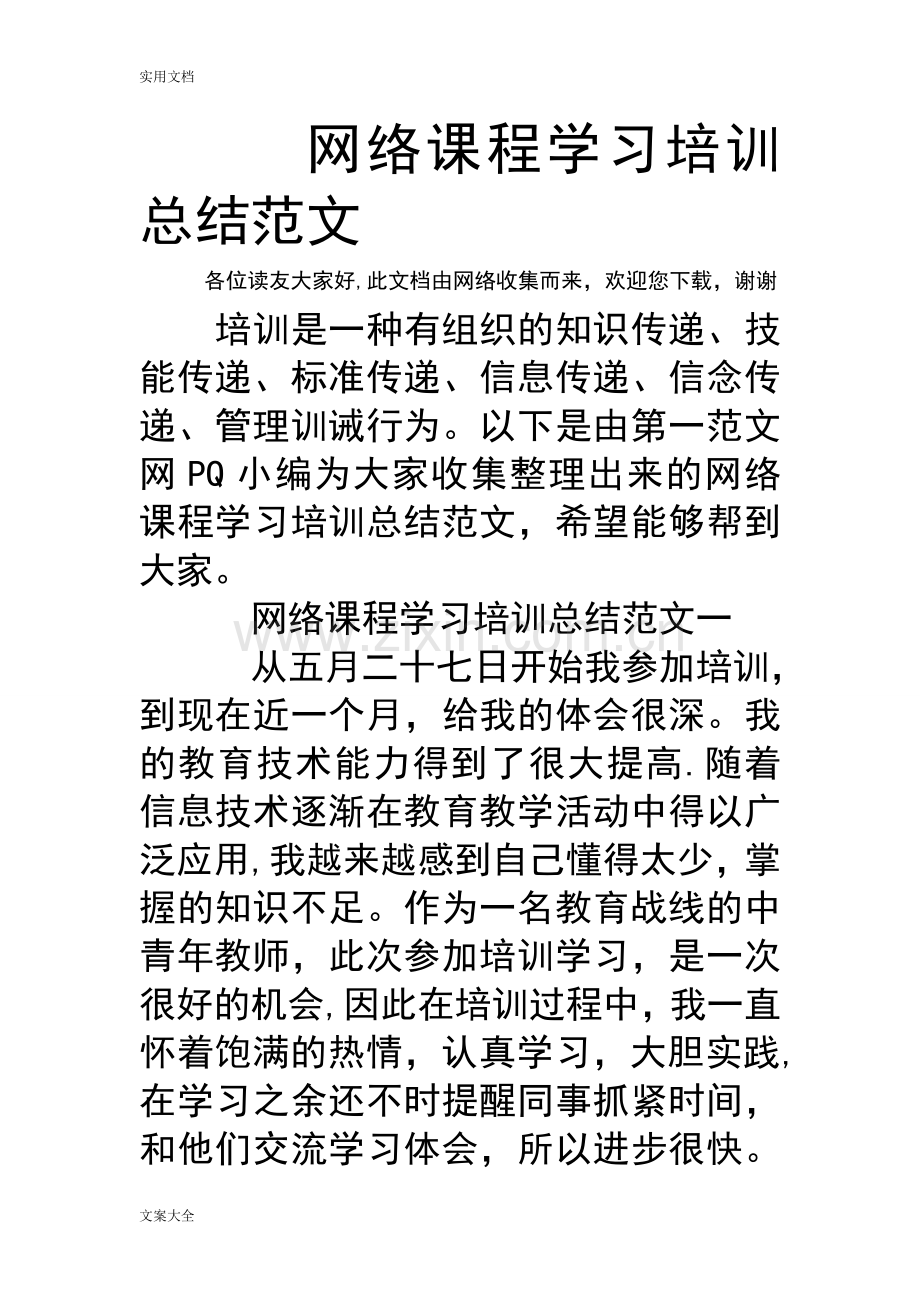 网络课程学习培训总结材料范文.doc_第1页