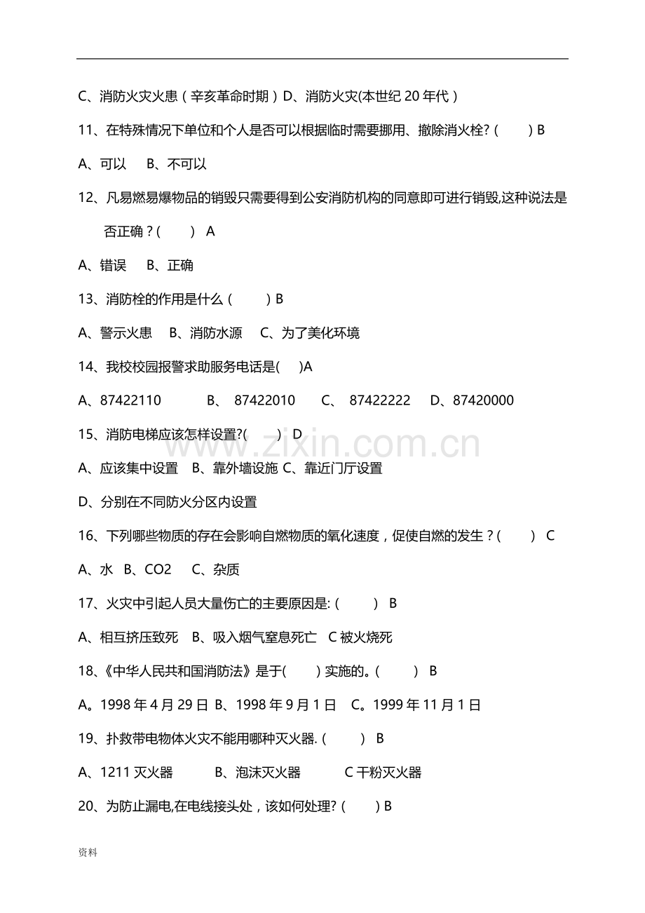 安全知识试题库.doc_第2页