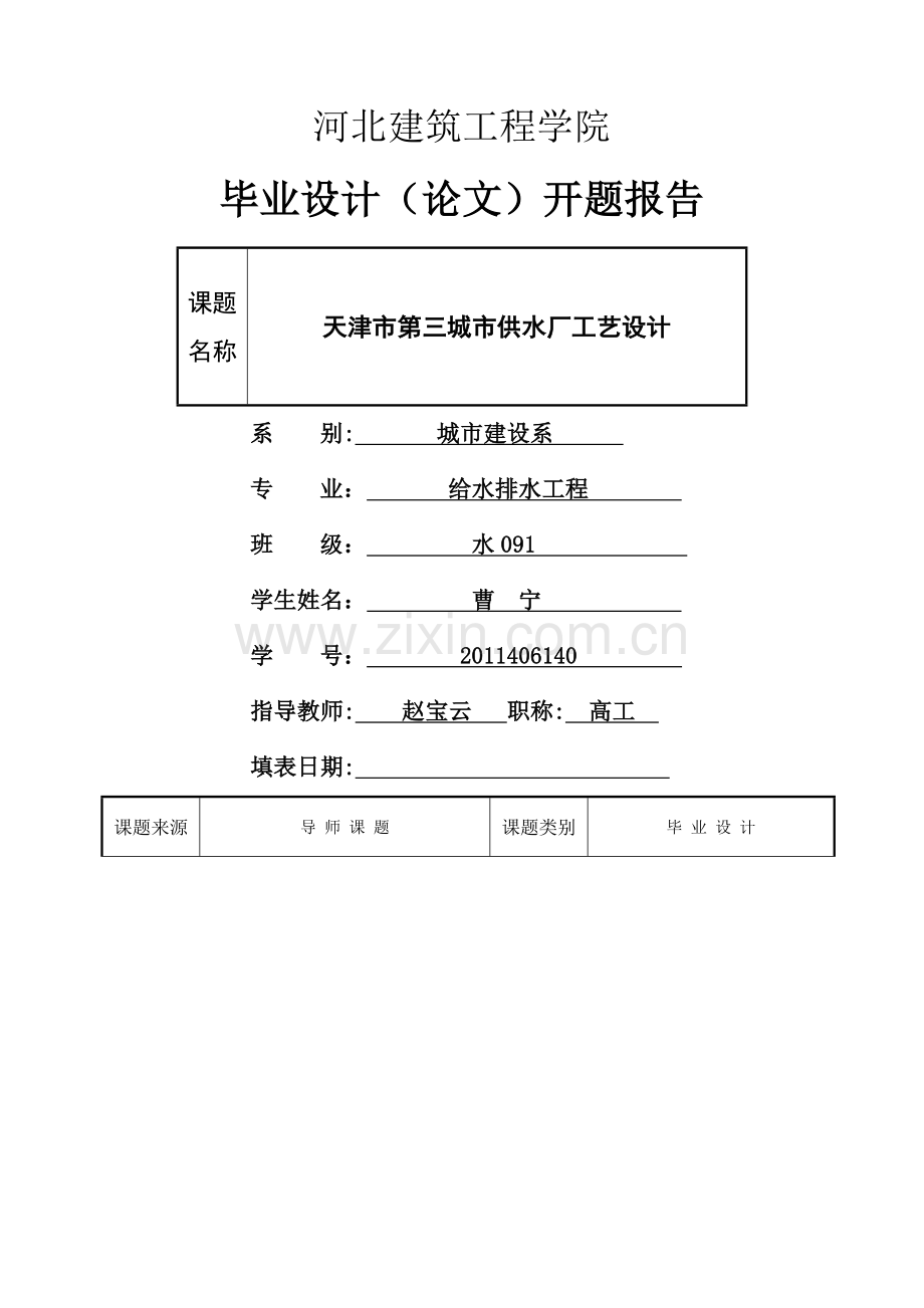 给水工程毕业设计开题报告--成品.doc_第1页