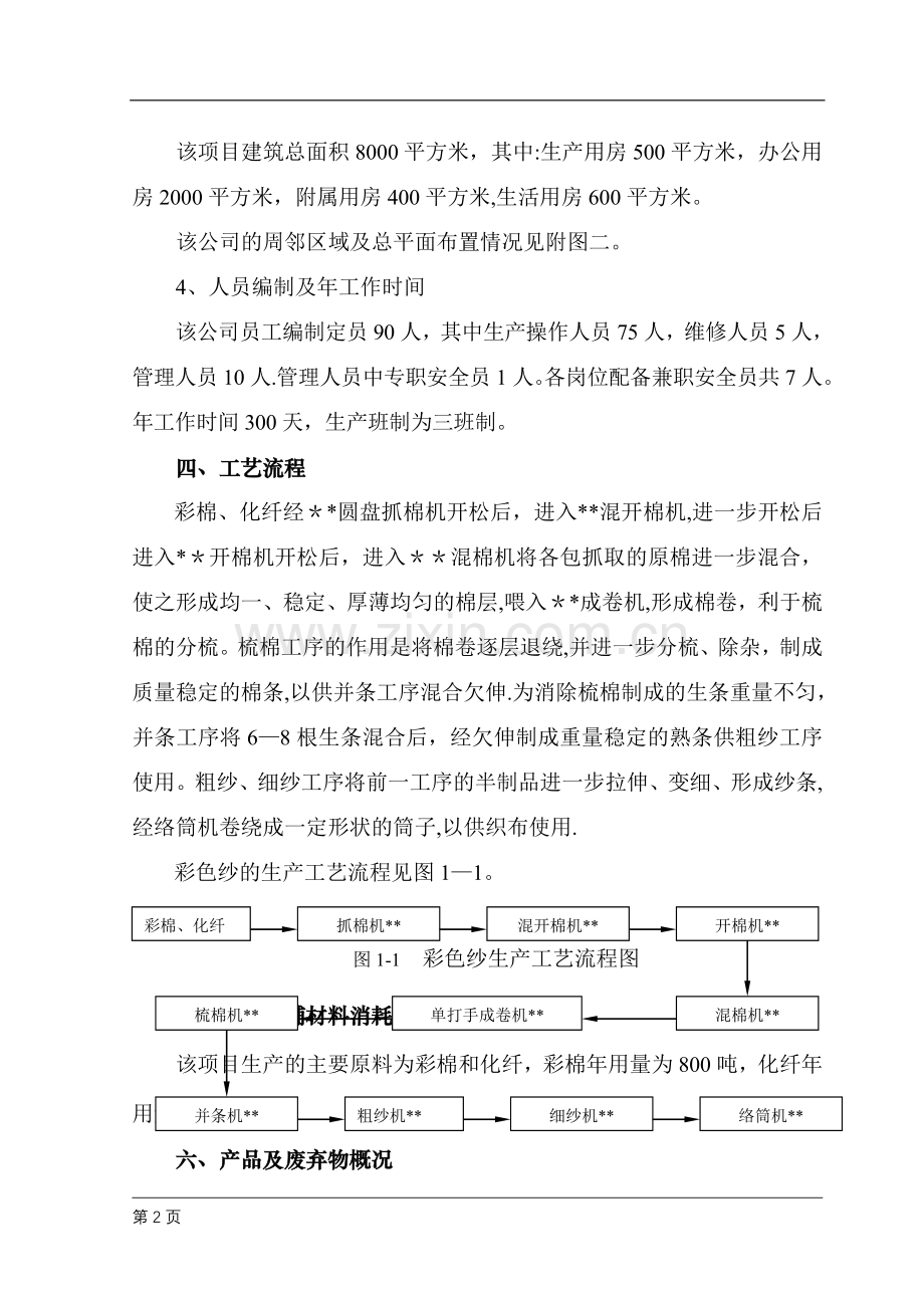 纺织厂安全评价报告.doc_第2页