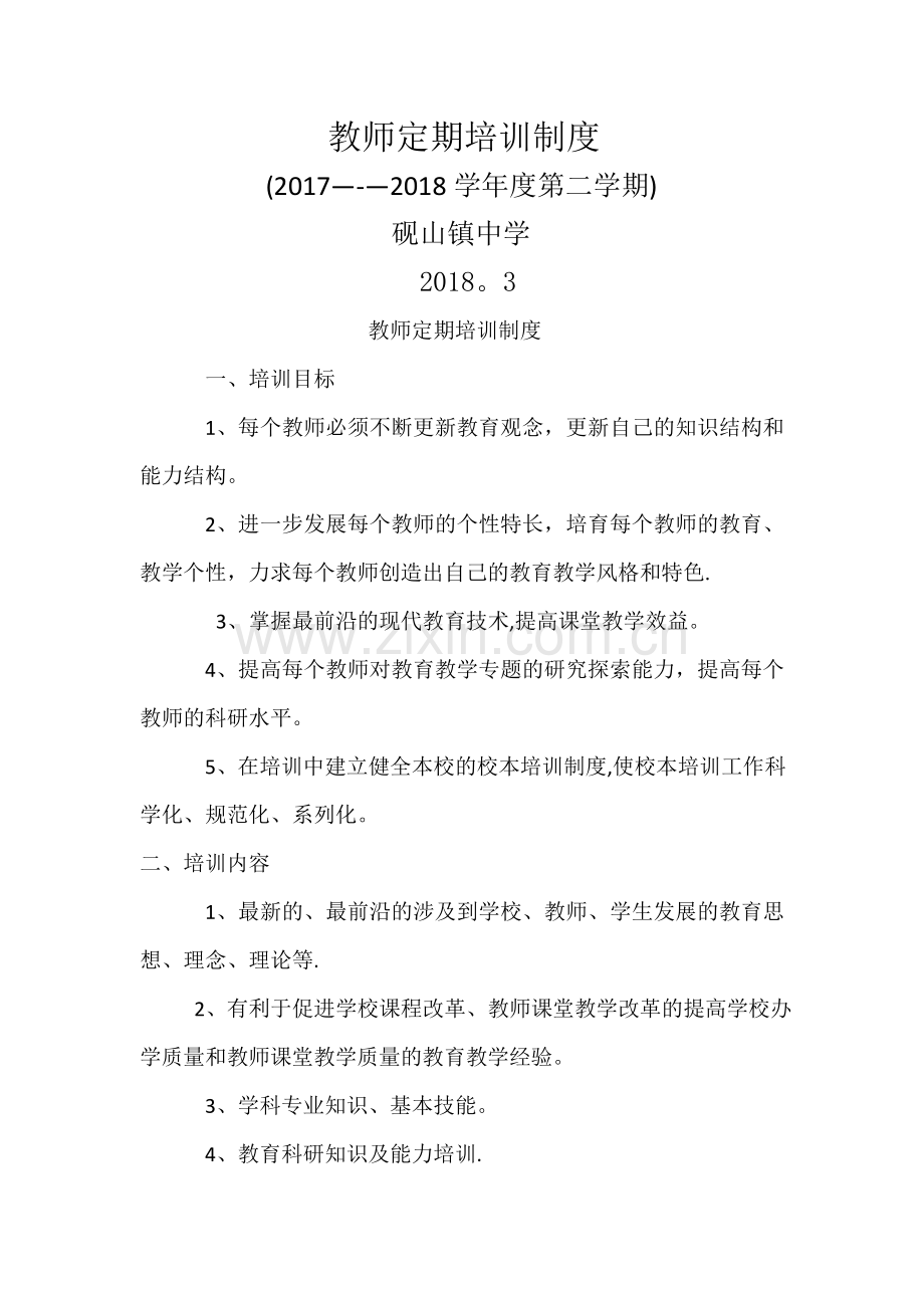 教师定期培训制度.doc_第1页