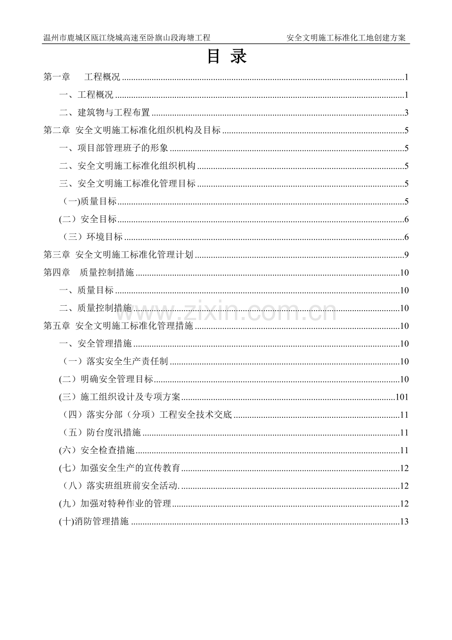 温州市安全文明施工标准化工地创建方案.doc_第1页