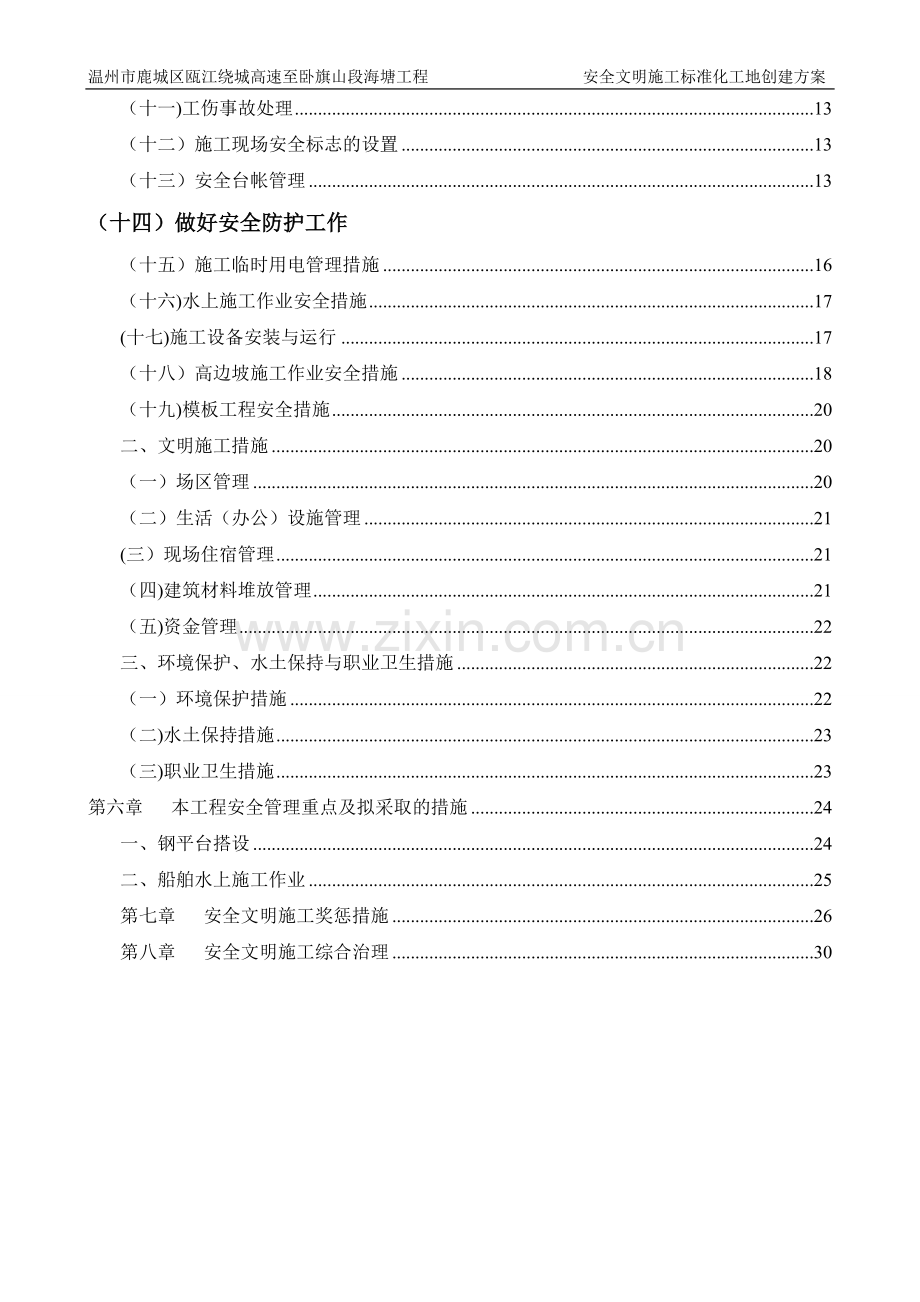 温州市安全文明施工标准化工地创建方案.doc_第2页