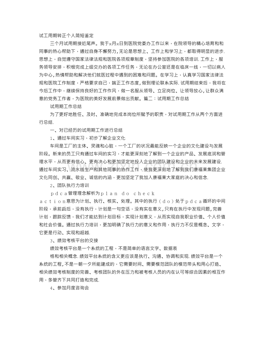 简短的试用期工作总结.doc_第1页