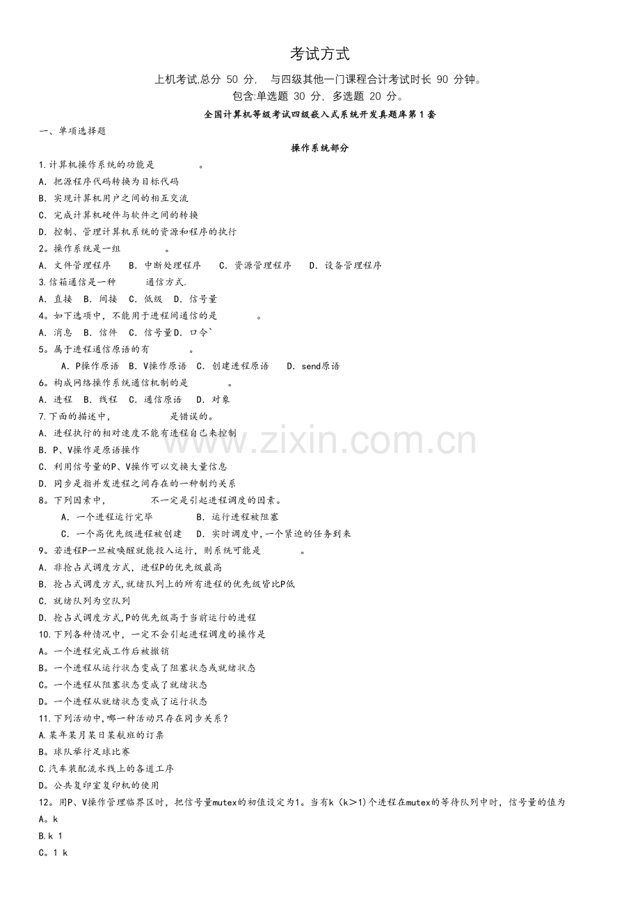 计算机等级考试四级嵌入式系统模拟+真题题库(16套含答案).docx_第1页