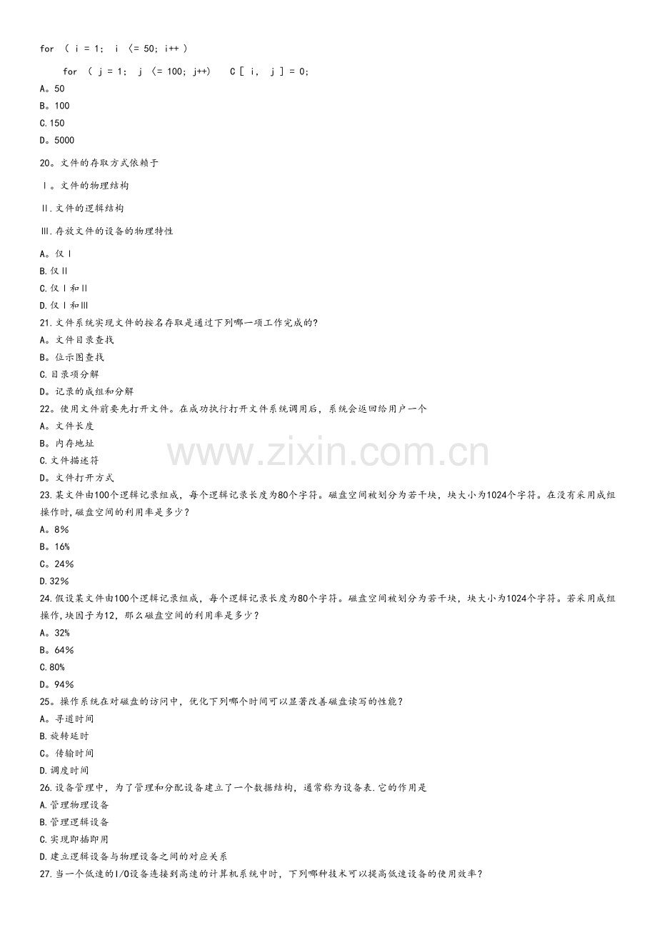 计算机等级考试四级嵌入式系统模拟+真题题库(16套含答案).docx_第3页