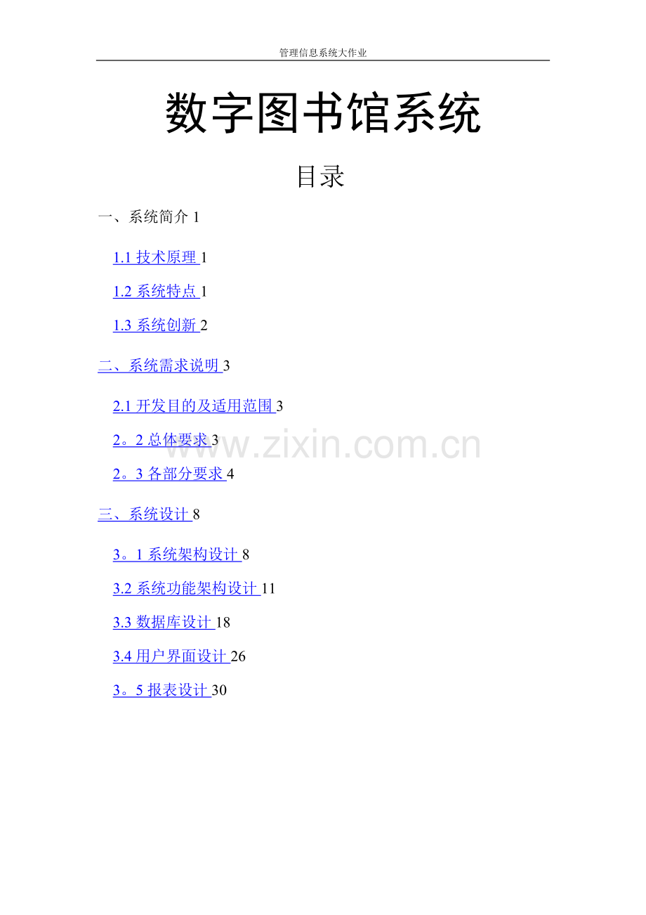 数字图书馆系统设计方案.doc_第1页