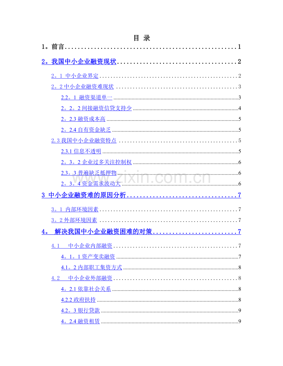 中小企业融资研究.doc_第2页