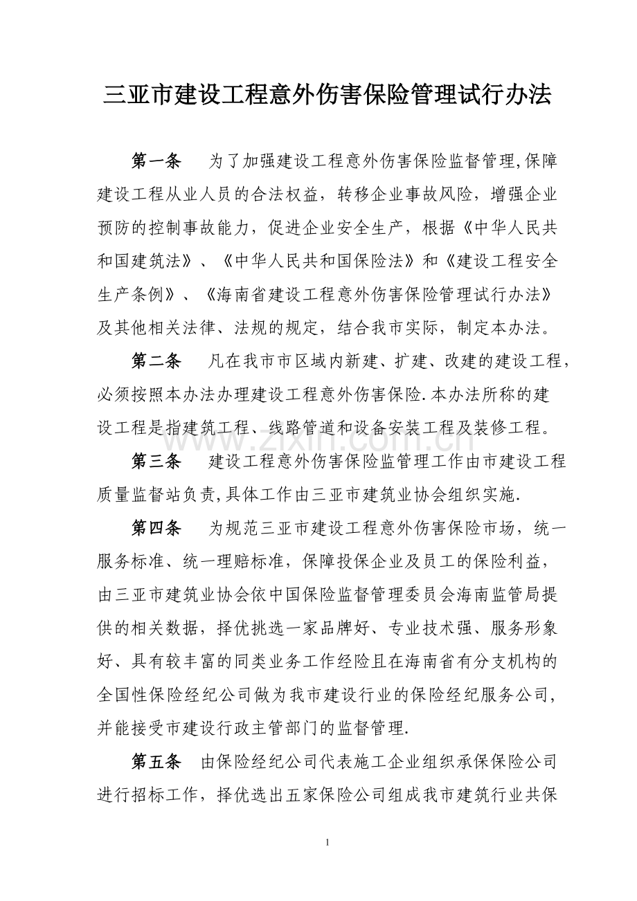 三亚市建设工程意外伤害保险管理试行办法.doc_第1页