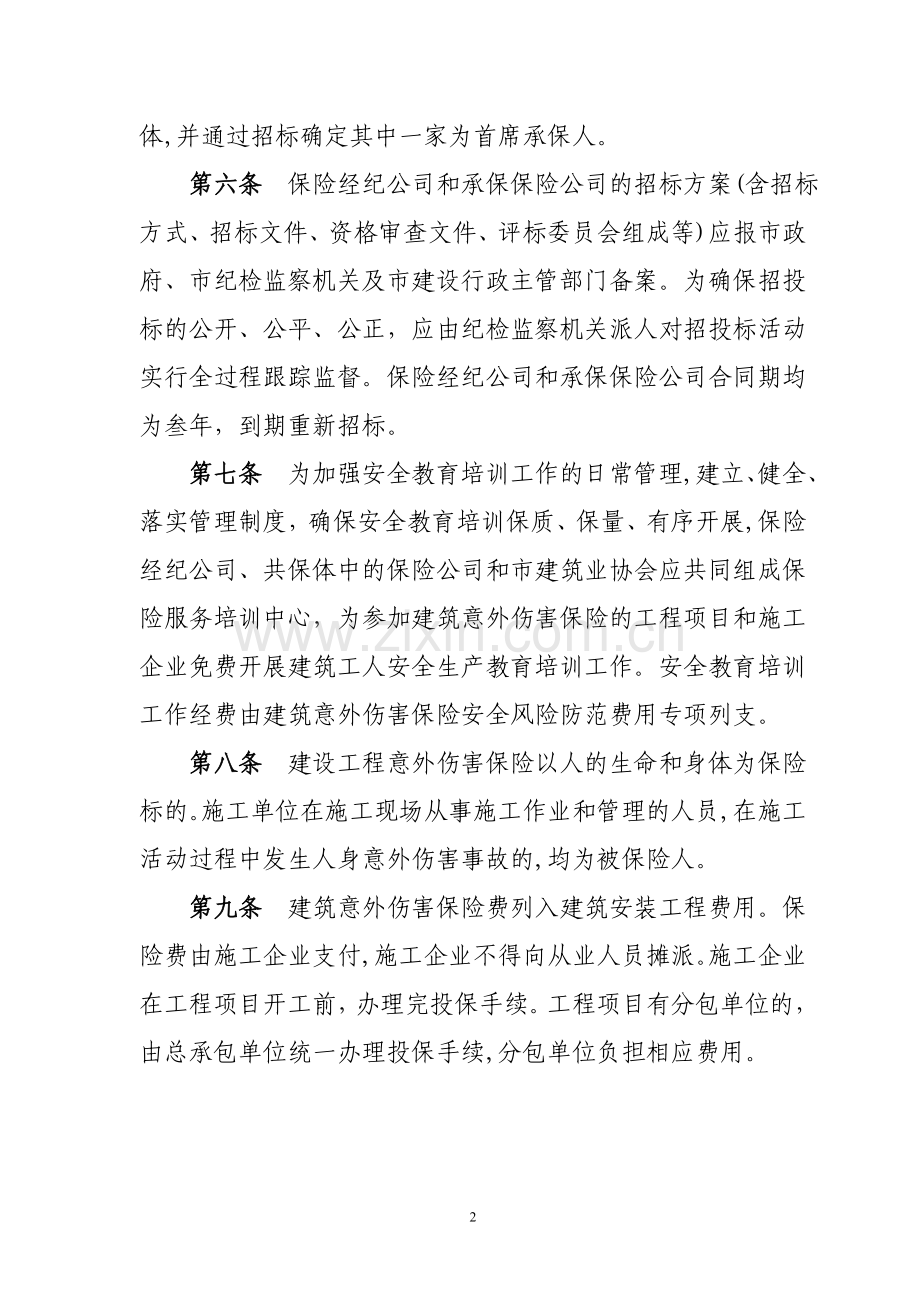 三亚市建设工程意外伤害保险管理试行办法.doc_第2页