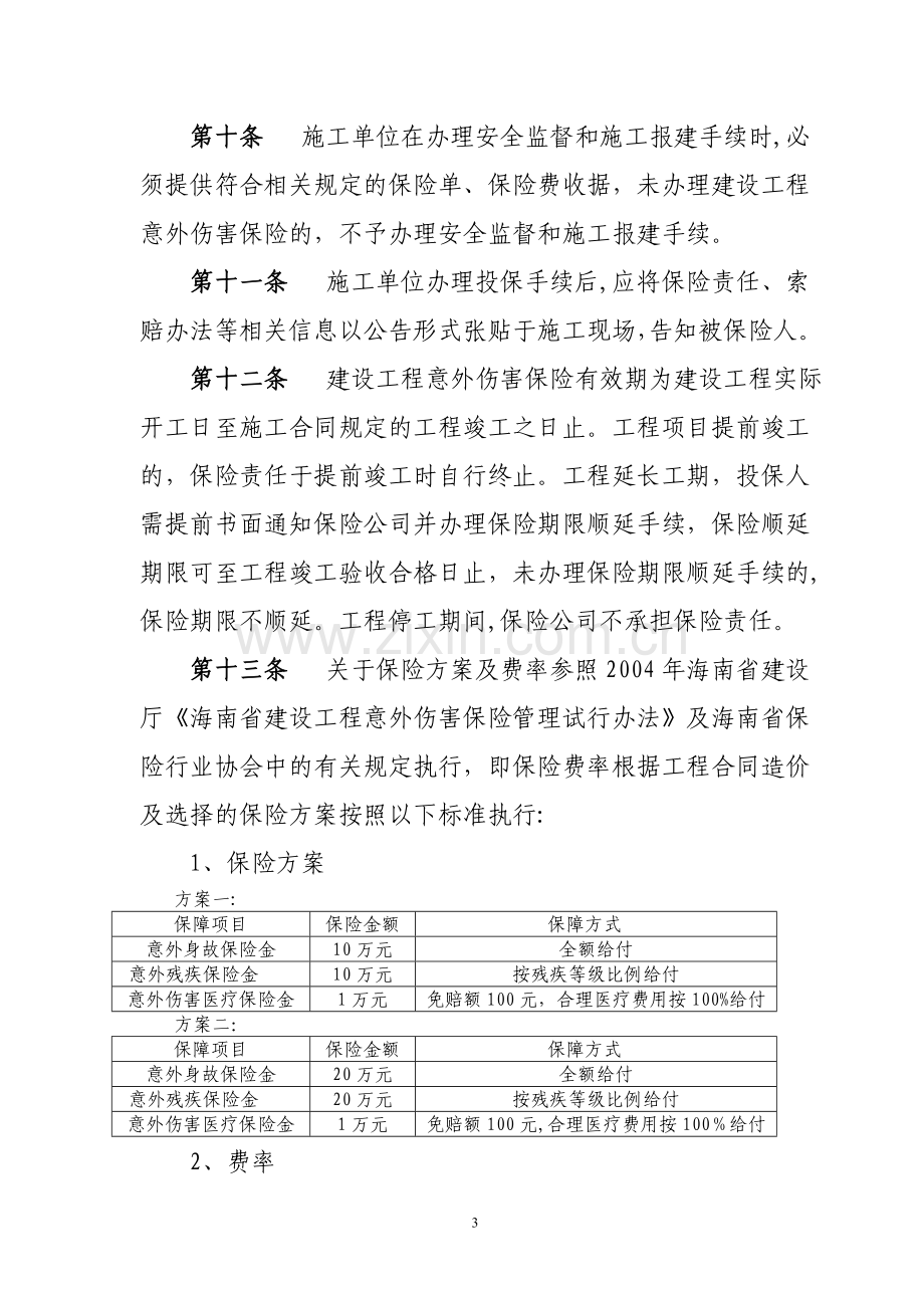 三亚市建设工程意外伤害保险管理试行办法.doc_第3页