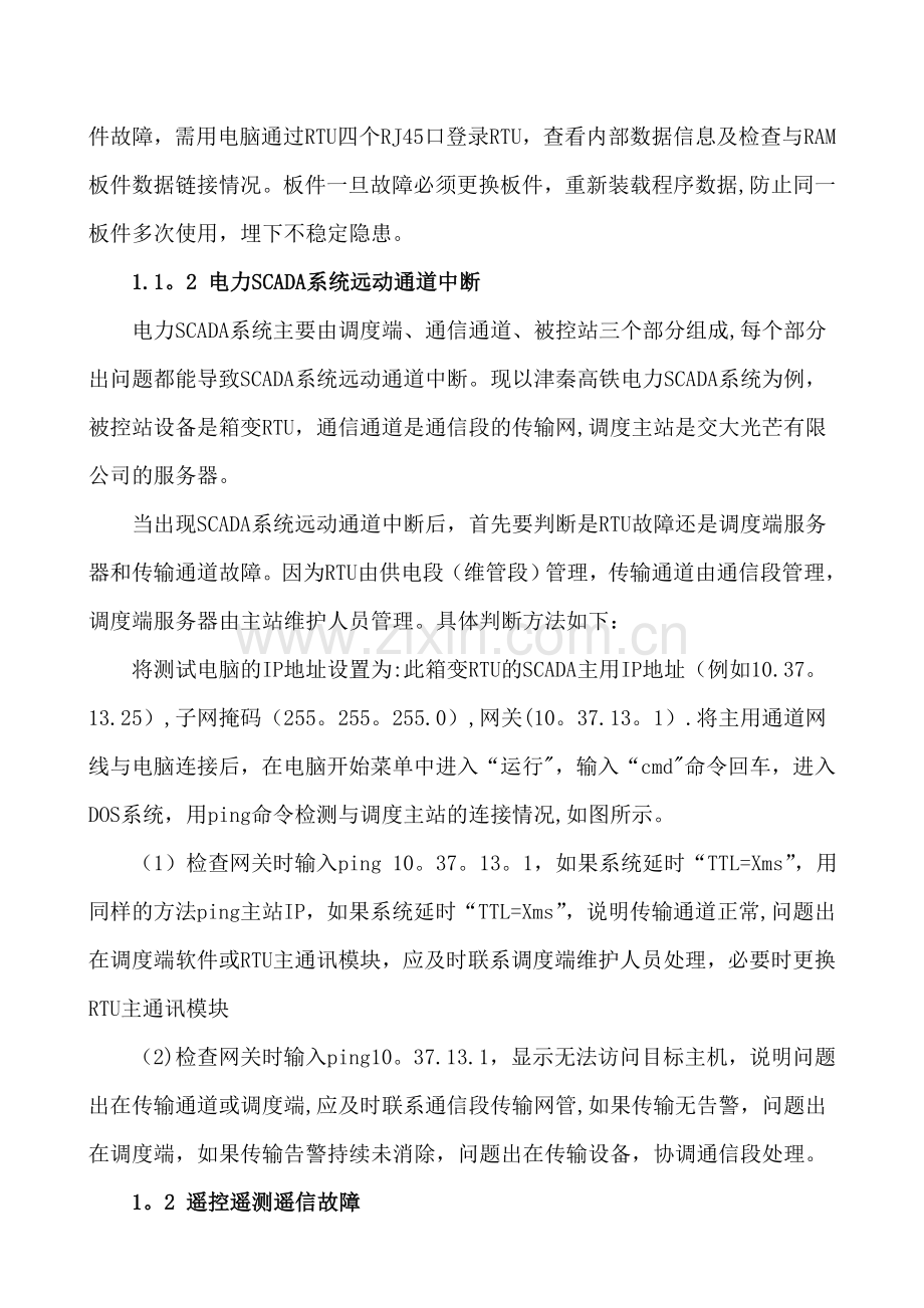 浅析高铁电力系统常见故障及处理-(修改版).doc_第2页