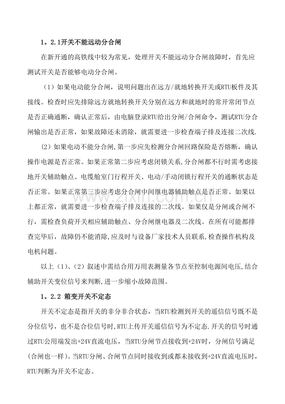 浅析高铁电力系统常见故障及处理-(修改版).doc_第3页