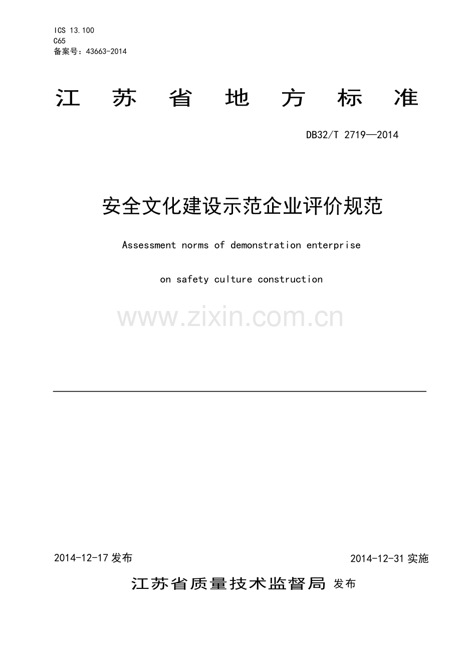 安全文化建设示范企业评价规范.doc_第1页