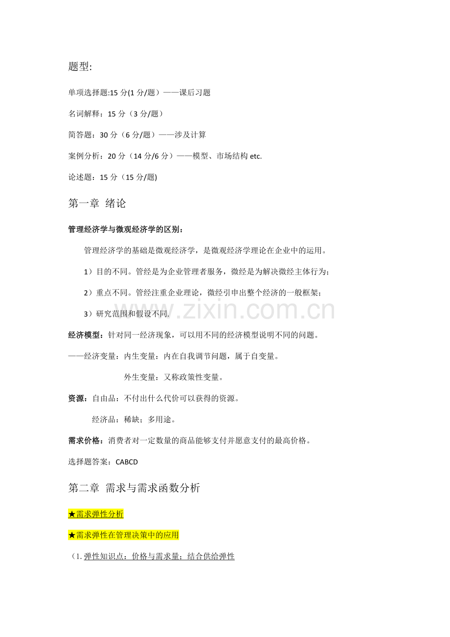 管理经济学期末复习.doc_第1页