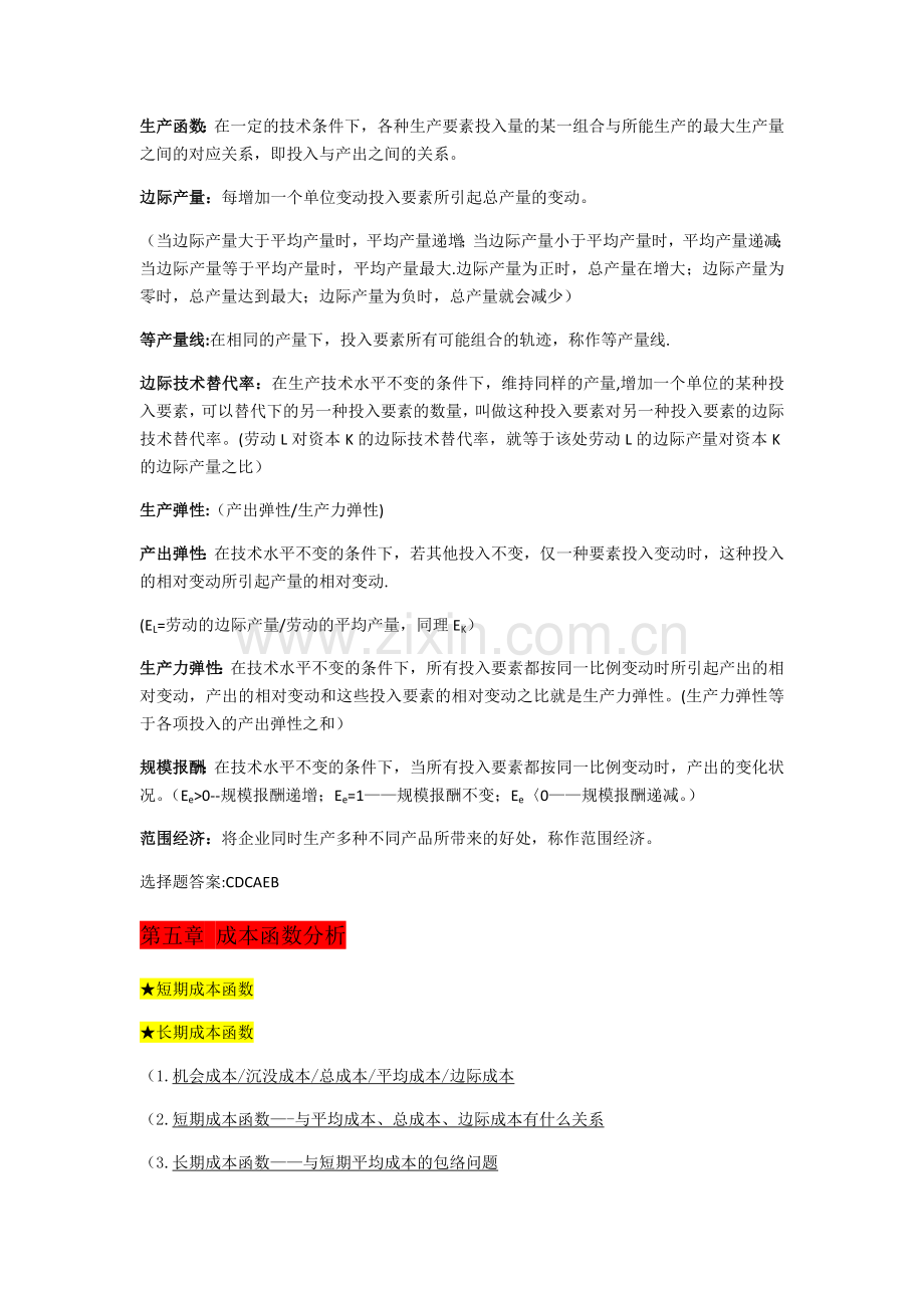 管理经济学期末复习.doc_第3页