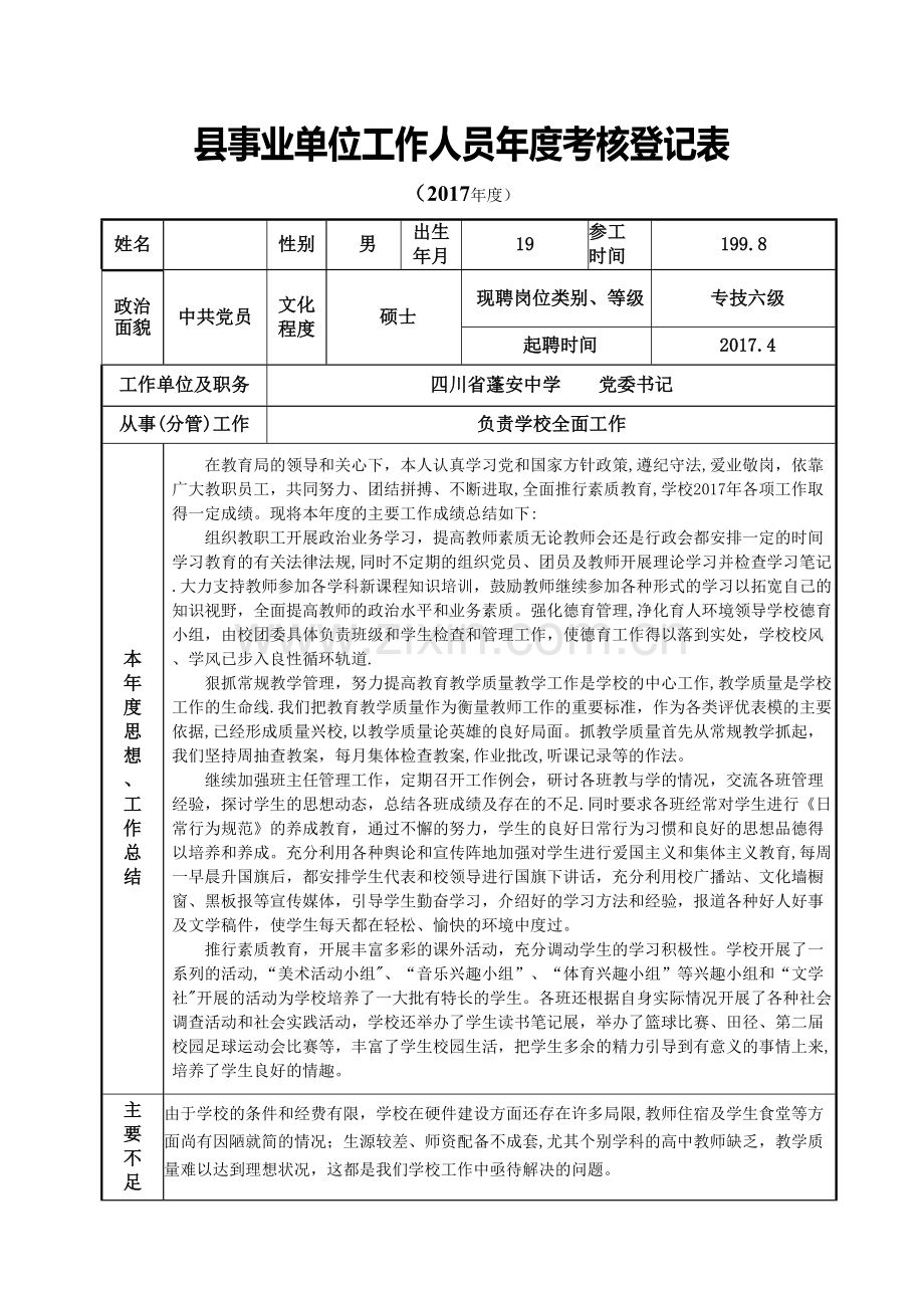 年度考核登记表-校长.doc_第1页