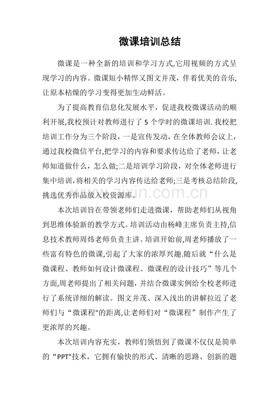 微课培训总结.doc_第1页