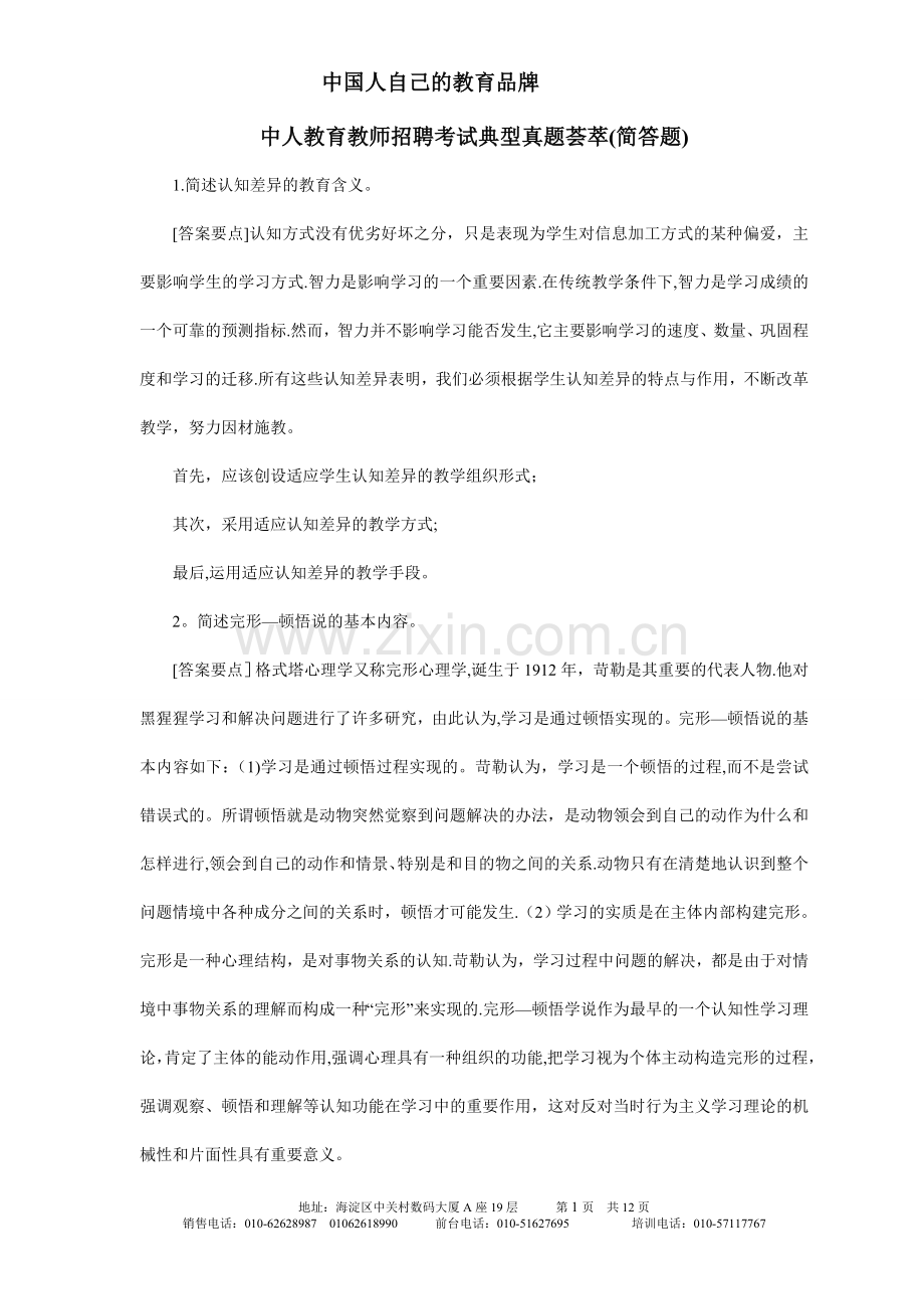 中人教育-教师招聘考试典型真题荟萃(简答题).doc_第1页