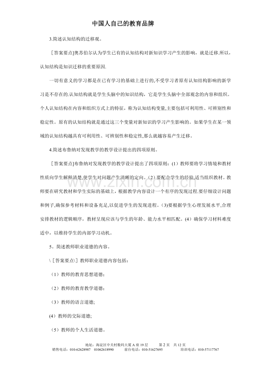 中人教育-教师招聘考试典型真题荟萃(简答题).doc_第2页