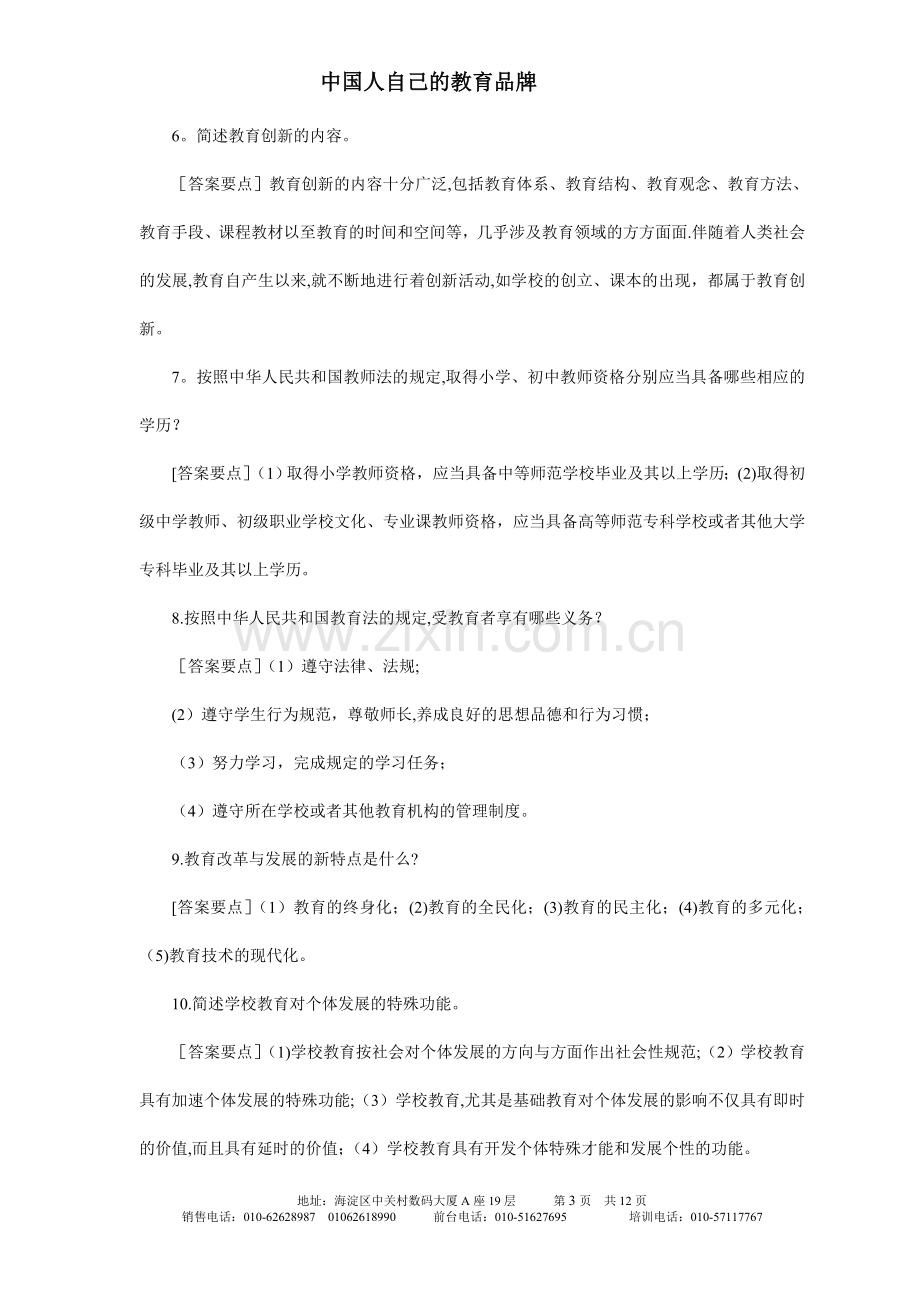 中人教育-教师招聘考试典型真题荟萃(简答题).doc_第3页