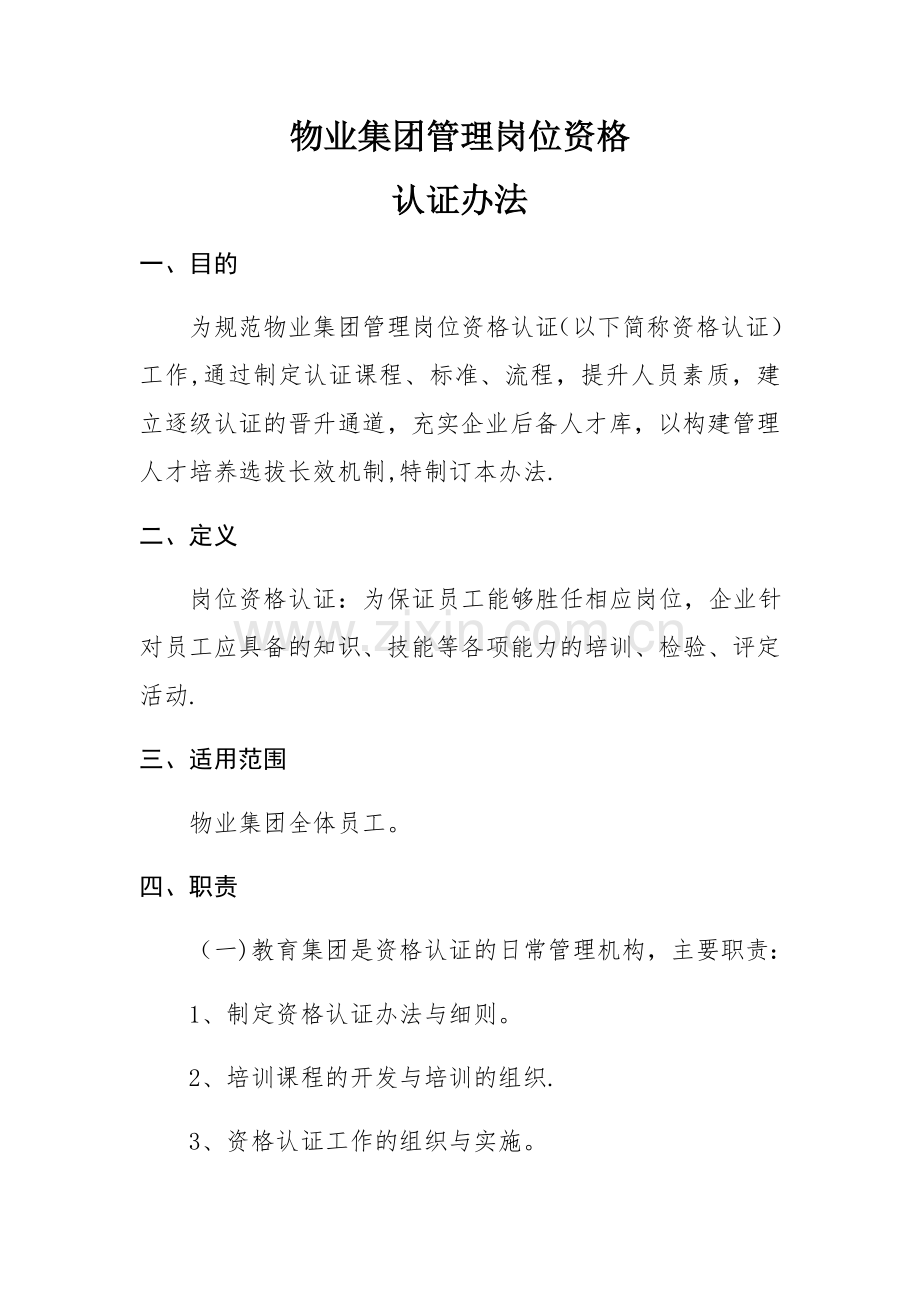 物业集团管理岗位资格认证办法.docx_第1页