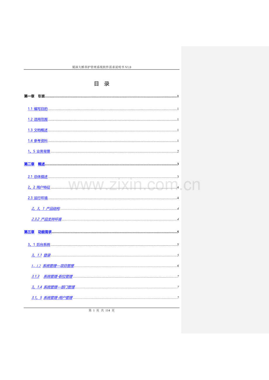 管理系统软件需求说明书.doc_第3页