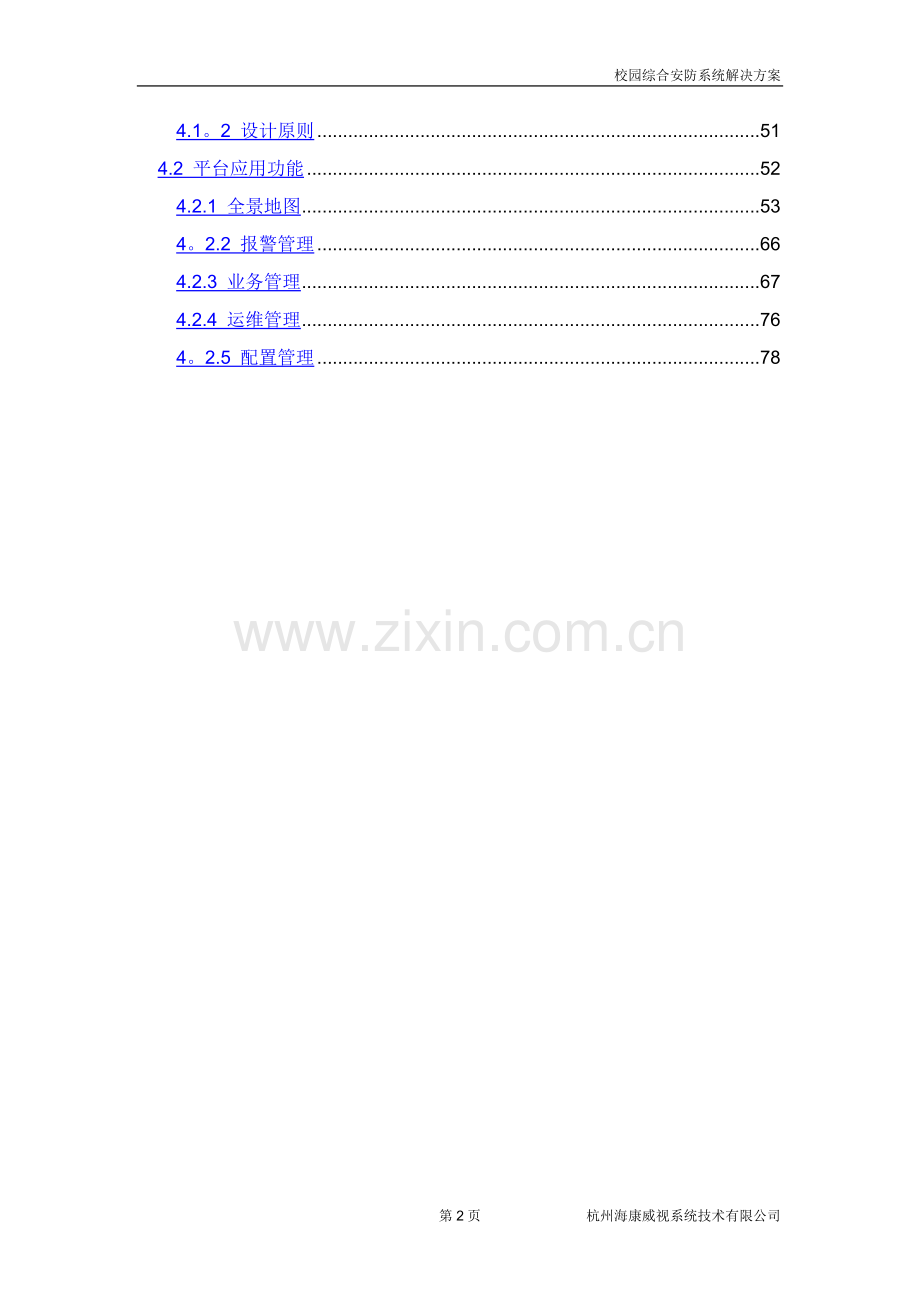 海康普教校园综合安防解决方案.doc_第3页