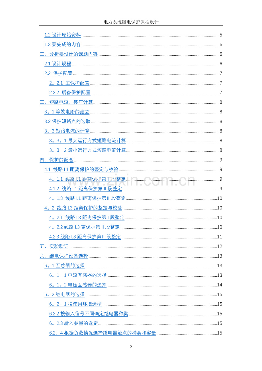 电力系统继电保护课程设计-三段式距离保护.doc_第2页