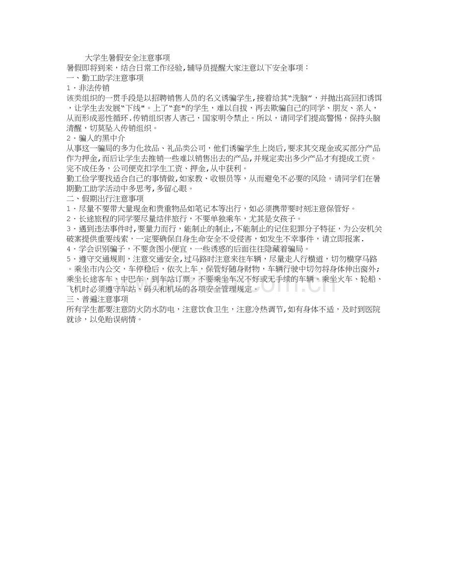 大学生暑假安全注意事项.doc_第1页