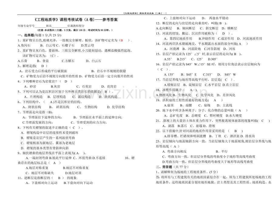 样卷A答案-重庆大学-工程地质-试卷答案.doc_第1页