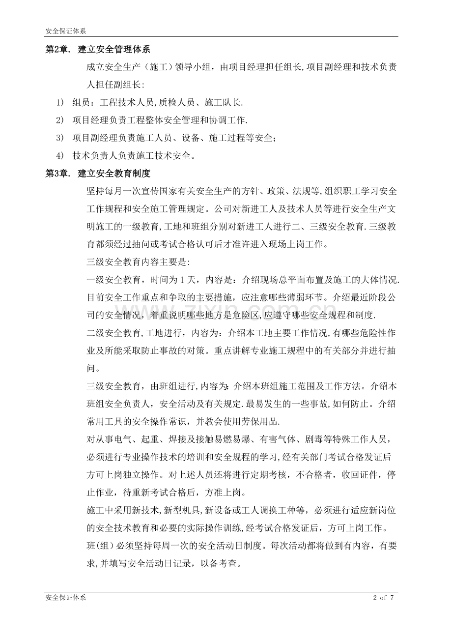 弱电工程安全保证体系.doc_第2页