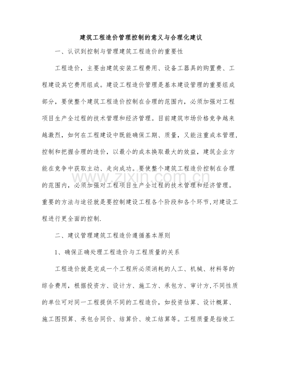 建筑工程造价管理控制的意义与合理化建议.doc_第1页