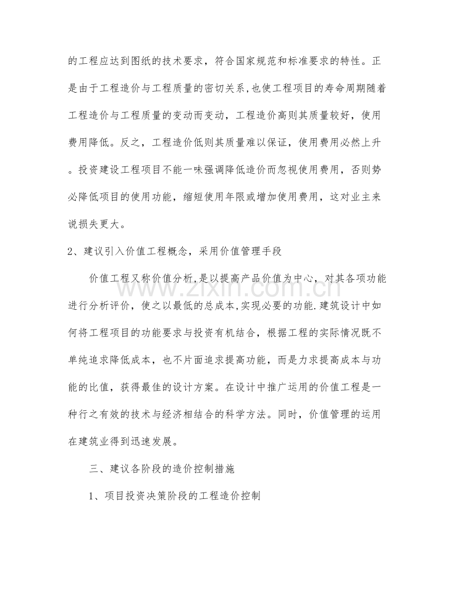 建筑工程造价管理控制的意义与合理化建议.doc_第2页