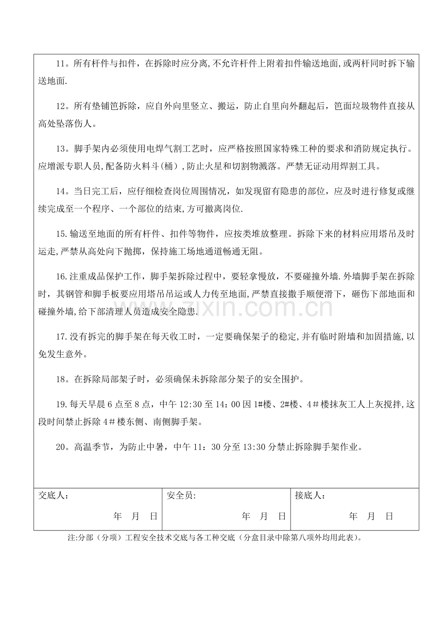 安全技术交底记录脚手架拆除.docx_第2页