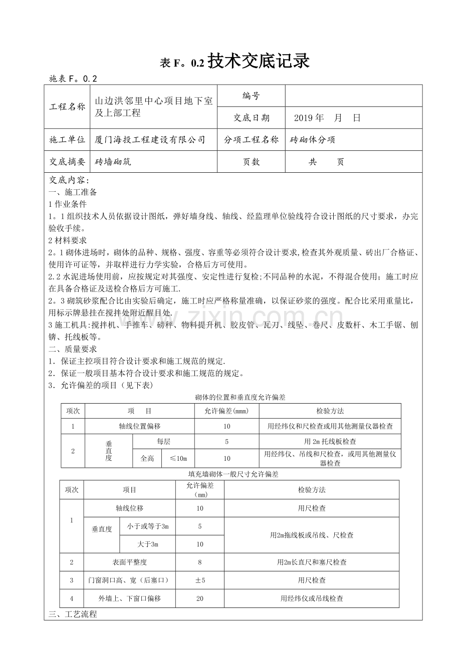 砌砖安全技术交底、三级教育及试卷.doc_第2页