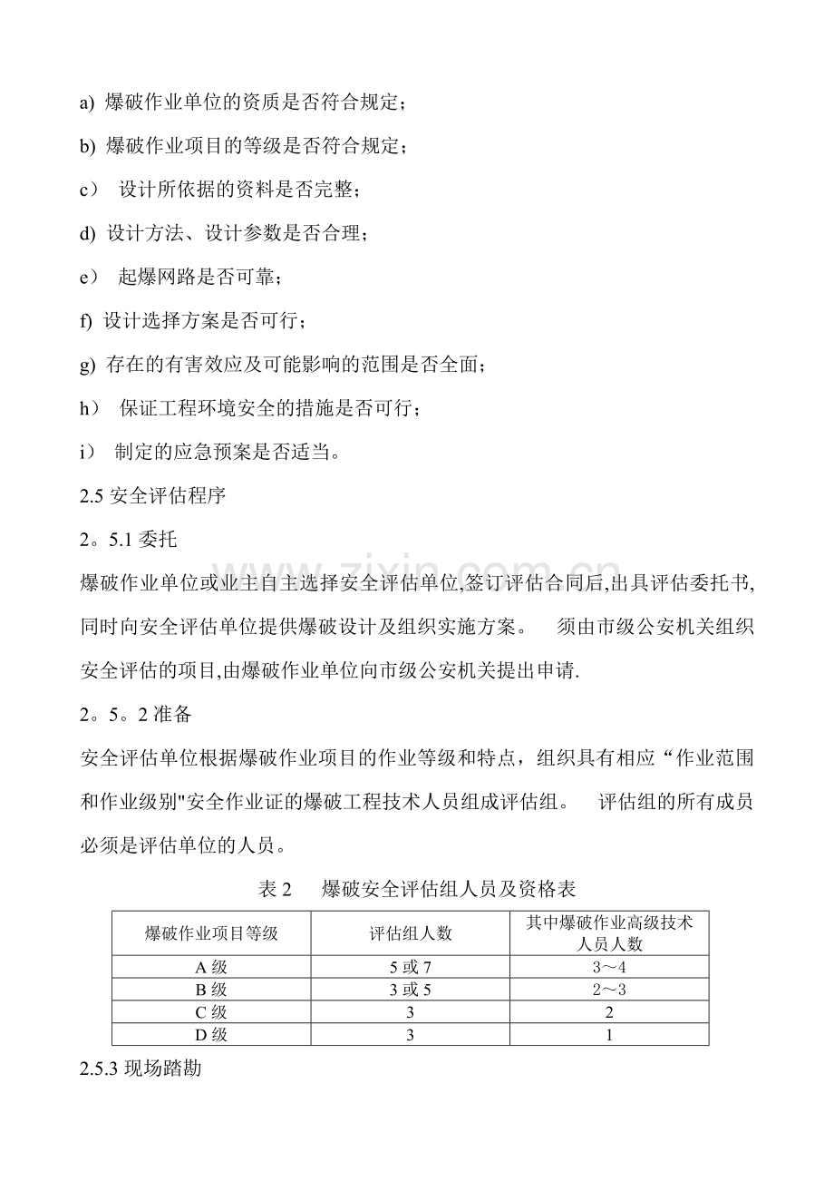 爆破安全监理、评估收费标准.doc_第2页