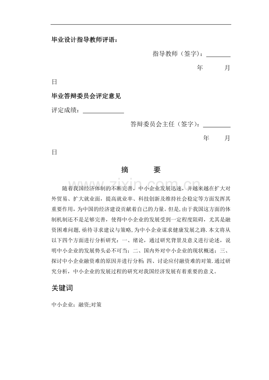 中小企业融资困境及对策.doc_第2页