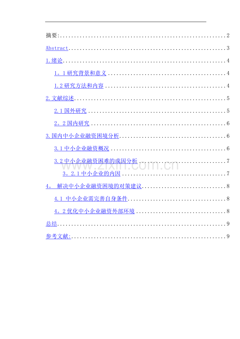 中小企业融资困境及对策.doc_第3页