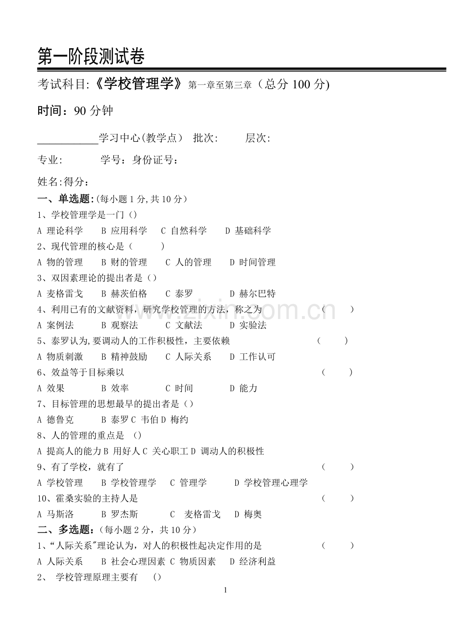 学校管理学测试题.doc_第1页