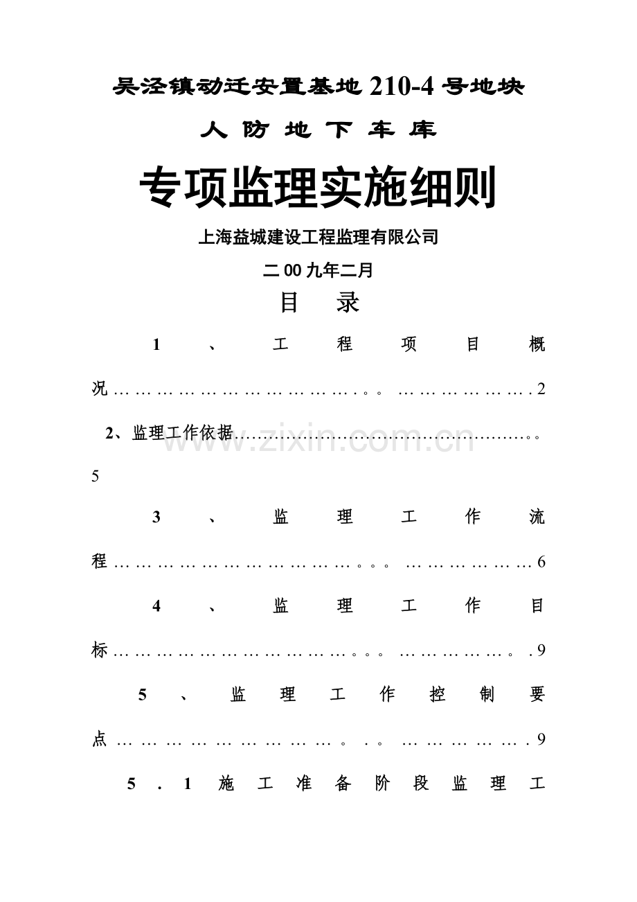 人防地下车库专项监理实施细则.doc_第1页