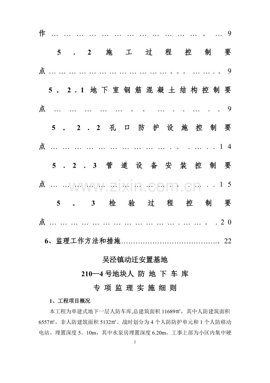 人防地下车库专项监理实施细则.doc_第2页