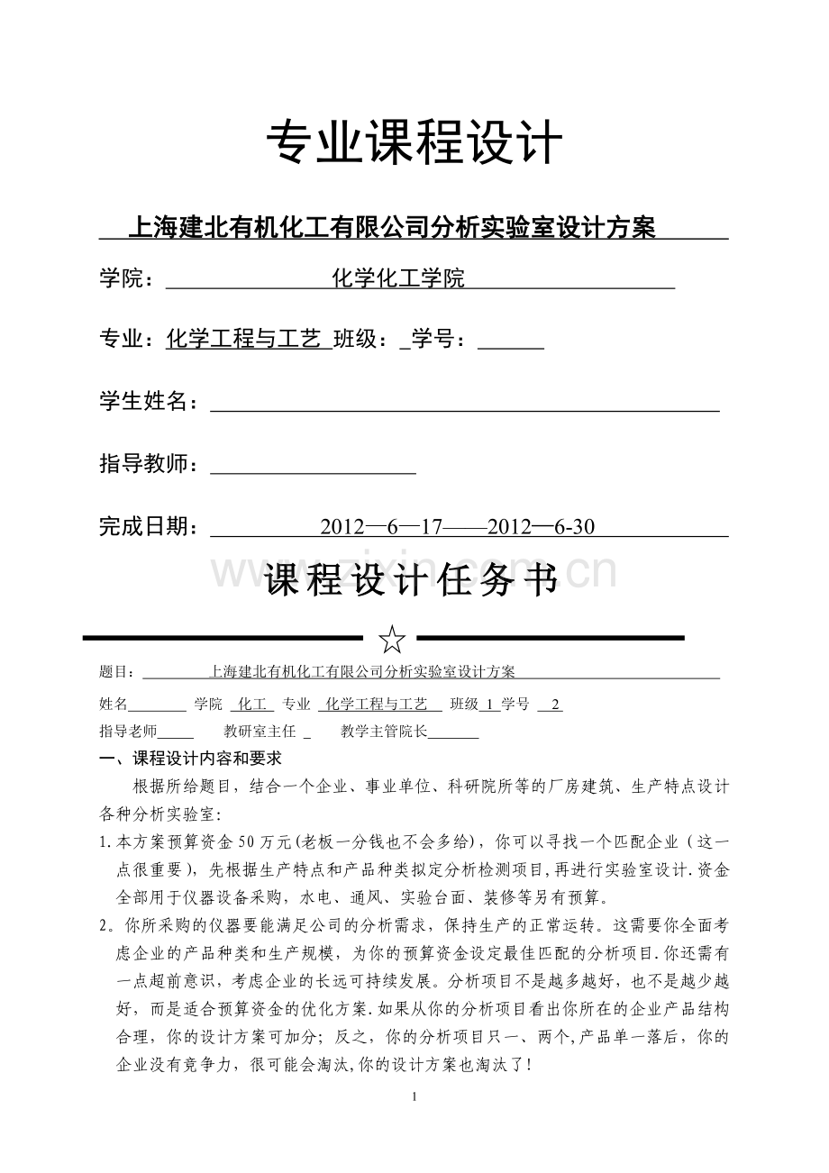 上海建北有机化工有限公司分析实验室设计方案.doc_第1页