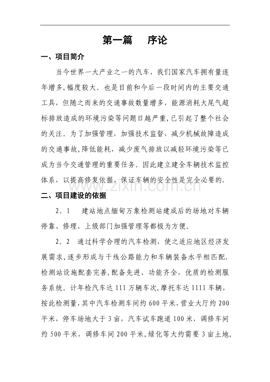 机动车安全技术检测站投资可行性研究报告.doc_第1页