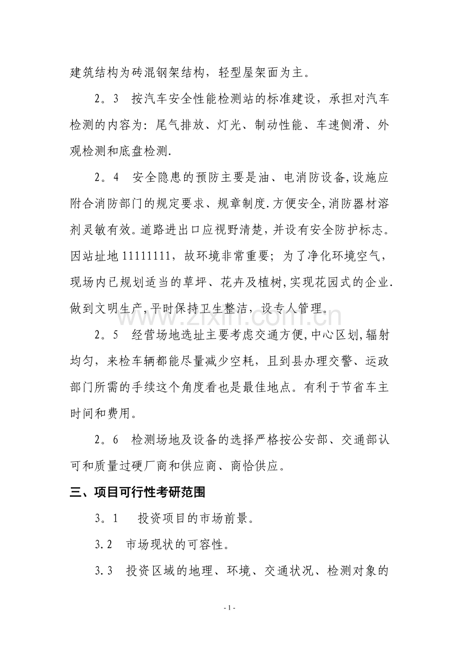 机动车安全技术检测站投资可行性研究报告.doc_第2页