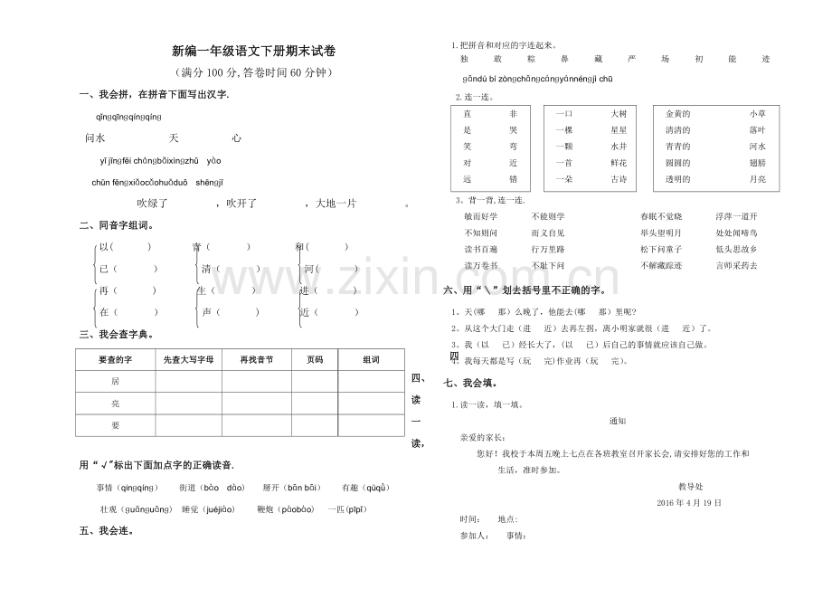 新编一年级语文下册期末试卷.doc_第1页