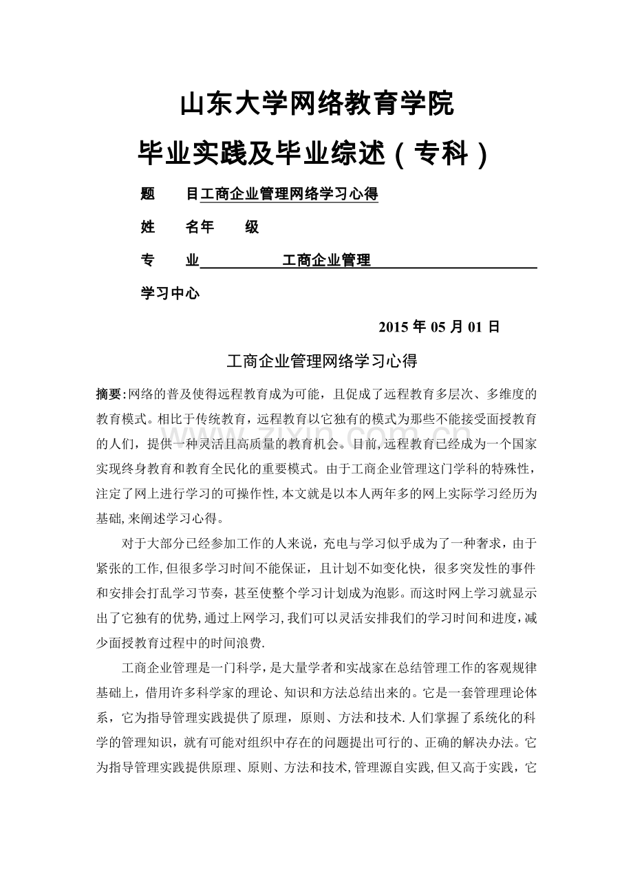 工商企业管理(专科)毕业实践及毕业综述.doc_第1页