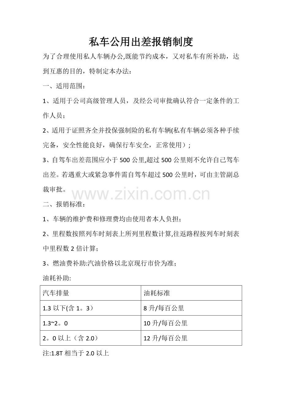 私车公用出差报销制度.docx_第1页