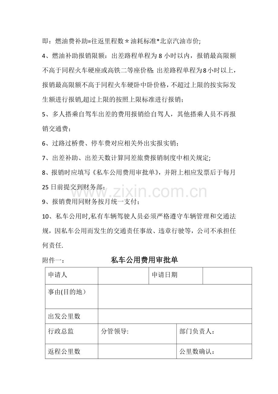 私车公用出差报销制度.docx_第2页